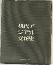 現代アジア外交秘史
