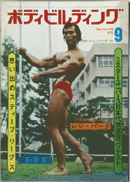 ボディビルディング 1973年9月号