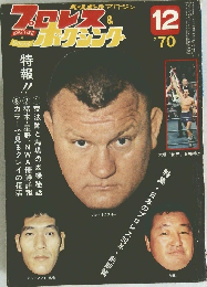 プロレス＆ボクシング　1970　12