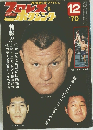 プロレス＆ボクシング　1970　12