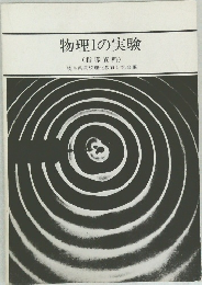 物理Ⅰの実験