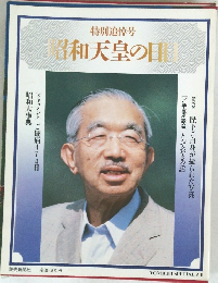 特別追悼号　昭和天皇の日　