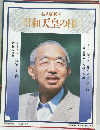特別追悼号　昭和天皇の日　