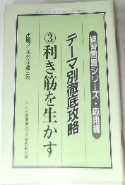 テーマ別徹底攻略　3　利き筋を生かす