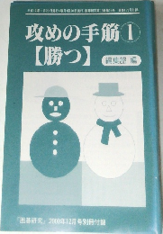 攻めの手筋 1  【勝つ】　「囲碁研究』 2000年12月号