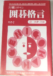 川柳スタイル  囲碁格言  その2