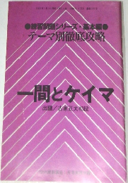 一間とケイマ　出題/古家正大初段