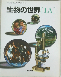 生物の世界[IA]