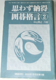 思わず納得  囲碁格言 ②　「囲碁研究」 2005年7月号
