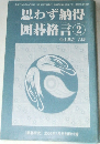 思わず納得  囲碁格言 ②　「囲碁研究」 2005年7月号