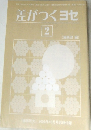 差がつくヨセ  2 2003年10月号