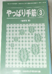 やっぱり手筋 3　2003年8月号別冊付録