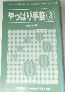 やっぱり手筋 3　2003年8月号別冊付録