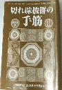 切れ味抜群の手筋　1