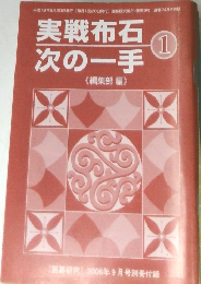 実戦布石次の一手 1　2006年9月号