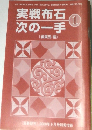 実戦布石次の一手 1　2006年9月号