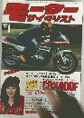 月刊 モーターサイクリスト 1982年1月号