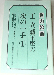 王立誠王座の次の一手①