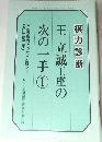 王立誠王座の次の一手①