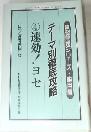 テーマ別徹底攻略　④速効!ヨセ