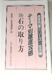 テーマ別徹底攻略　11　石の取り方