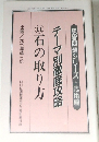 テーマ別徹底攻略　11　石の取り方
