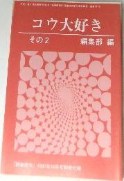 コウ大好き  その2　「囲碁研究」1997年10月号別冊付録