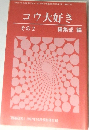 コウ大好き  その2　「囲碁研究」1997年10月号別冊付録