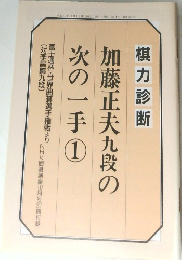 加藤正夫九段の次の一手　1