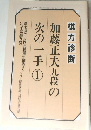 加藤正夫九段の次の一手　1
