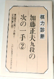 加藤正夫九段の次の一手　2