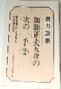 加藤正夫九段の次の一手　2