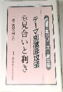 テーマ別徹底攻略　10　見合いと利き