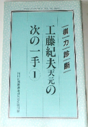 |工藤紀夫天元の次の一手 1