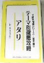 NHK囲碁講座4月号別冊付録　テーマ別徹底攻略　アタリ