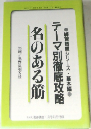 テーマ別徹底攻略名のある筋