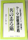 テーマ別徹底攻略名のある筋