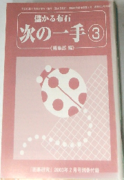 次の一手③　「囲碁研究」 2003年2月号