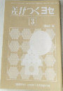 差がつくヨセ  3　「囲碁研究」 2003年11月号別冊付録