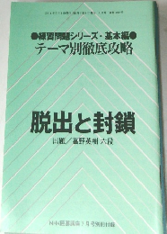 テーマ別徹底攻略　脱出と封鎖