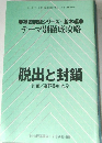 テーマ別徹底攻略　脱出と封鎖