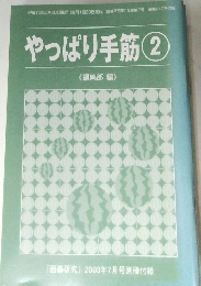 囲碁研究 2003年7月号　やっぱり手筋　2