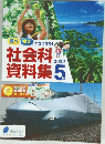 社会科資料集　2022年5月号
