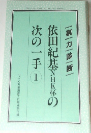 依田紀基NHK杯の次の一手1
