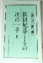 依田紀基NHK杯の次の一手1