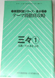 練習問題シリーズ・基本編　テーマ別徹底攻略　三々1