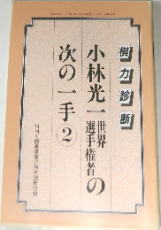 次の一手 2　私の最善手 小林光一の次の一手