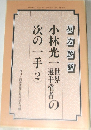 次の一手 2　私の最善手 小林光一の次の一手