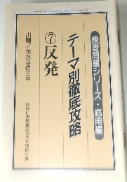 テーマ別徹底攻略　7　反発