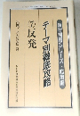 テーマ別徹底攻略　7　反発